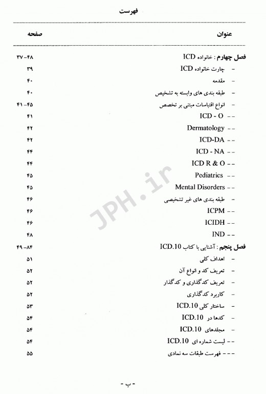 آشنایی با ICD-10 با رویکردی به روش‌های کدگذاری جلد اول