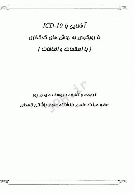 آشنایی با ICD-10 با رویکردی به روش‌های کدگذاری جلد اول