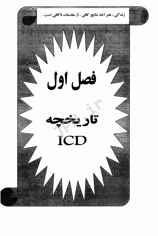 آشنایی با ICD-10 با رویکردی به روش‌های کدگذاری جلد اول