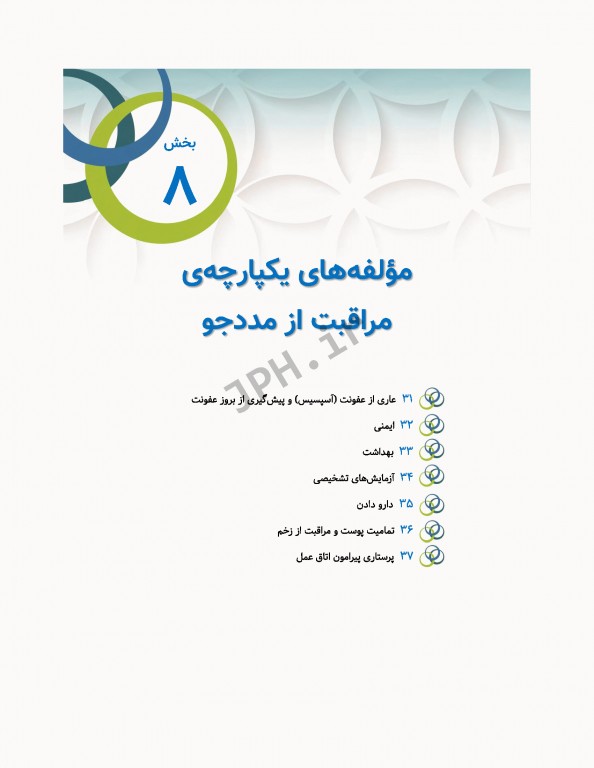 مبانی پرستاری کوزیر و ارب 2021 جلد8 مولفه‌های یکپارچه مراقبت از مددجو