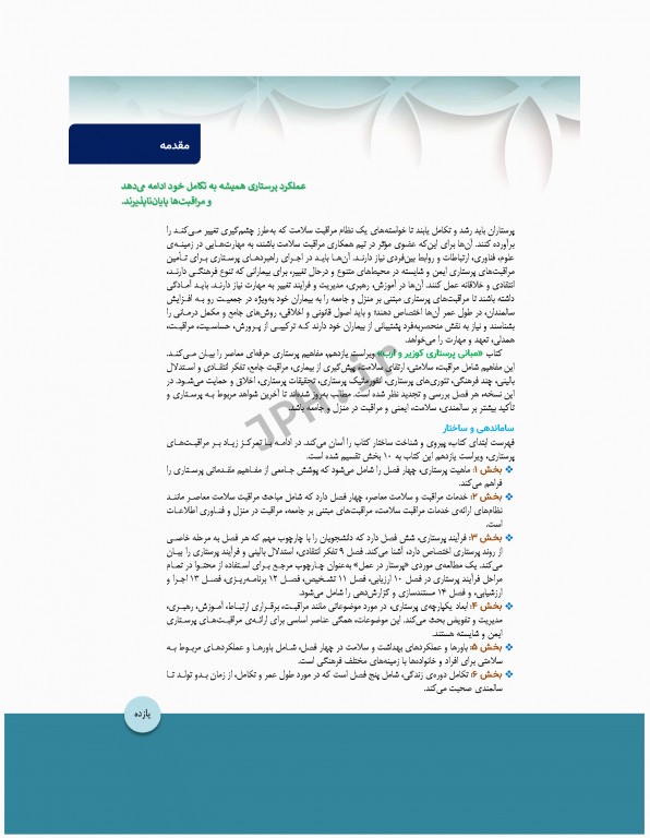 مبانی پرستاری کوزیر و ارب 2021 جلد8 مولفه‌های یکپارچه مراقبت از مددجو