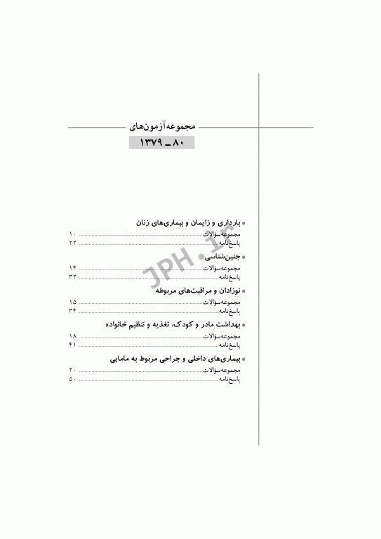 آزمون‌های کنکور ارشد وزارت بهداشت MSE مامایی جلد اول