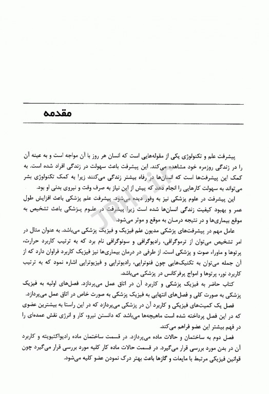 فیزیک پزشکی و کاربرد آن در اتاق عمل دکتر شوشتریان