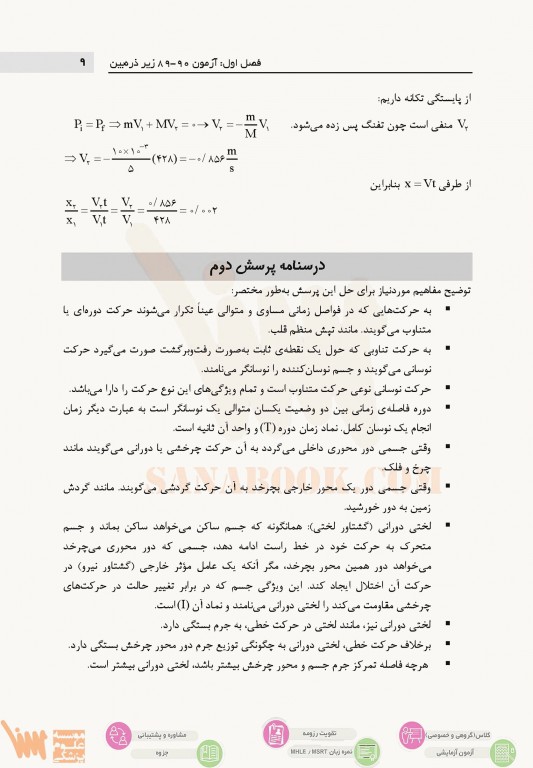 درس و تست فیزیک عمومی کنکور ارشد فیزیک پزشکی