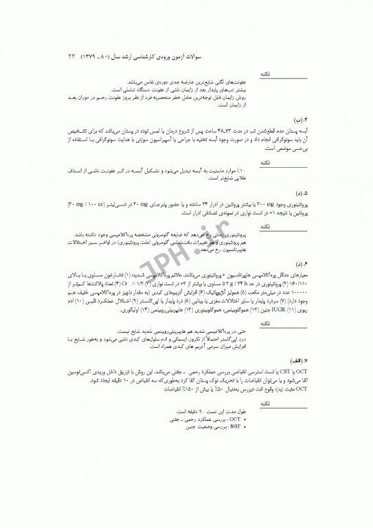 آزمون‌های کنکور ارشد وزارت بهداشت MSE مامایی جلد اول