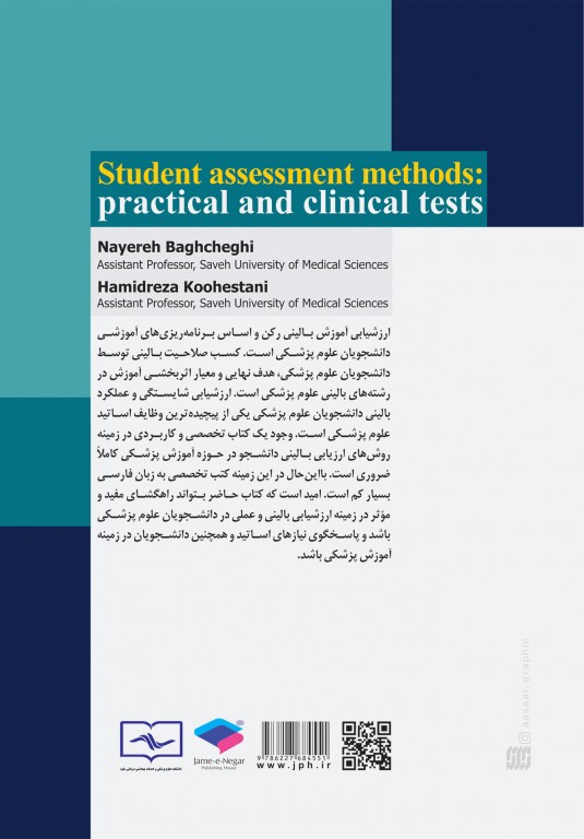 روش‌های ارزیابی دانشجو آزمون‌های عملی و بالینی