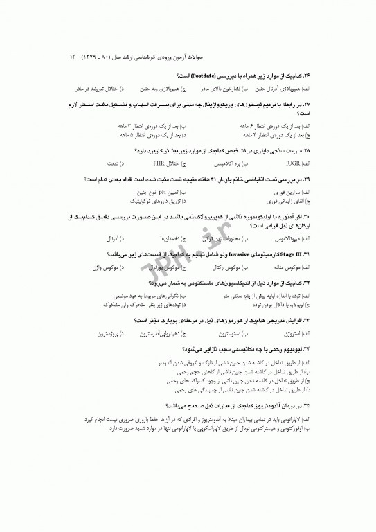 آزمون‌های کنکور ارشد وزارت بهداشت MSE مامایی جلد اول