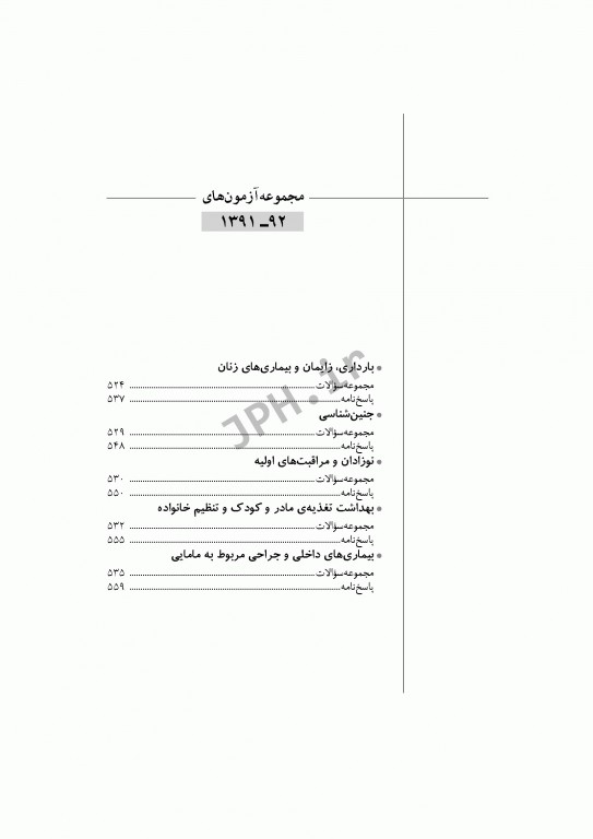 آزمون‌های کنکور ارشد وزارت بهداشت MSE مامایی جلد اول