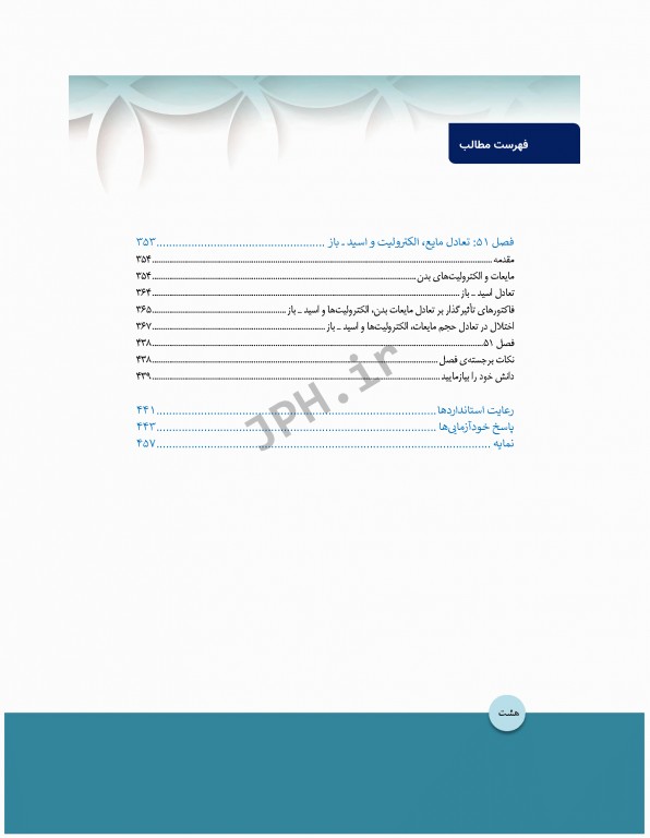 مبانی پرستاری کوزیر و ارب 2021 جلد10 ارتقاء سلامت فیزیولوژیک