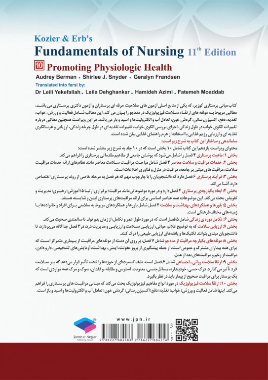 مبانی پرستاری کوزیر و ارب 2021 جلد10 ارتقاء سلامت فیزیولوژیک
