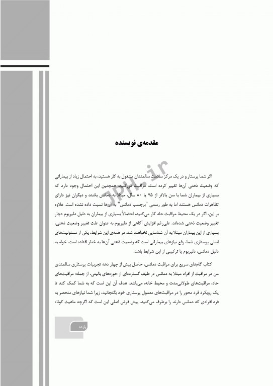 گام‌های سریع برای مراقبت دمانس 2021