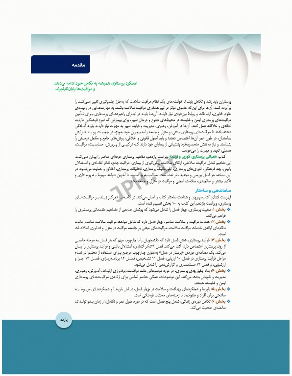 مبانی پرستاری کوزیر و ارب 2021 جلد10 ارتقاء سلامت فیزیولوژیک