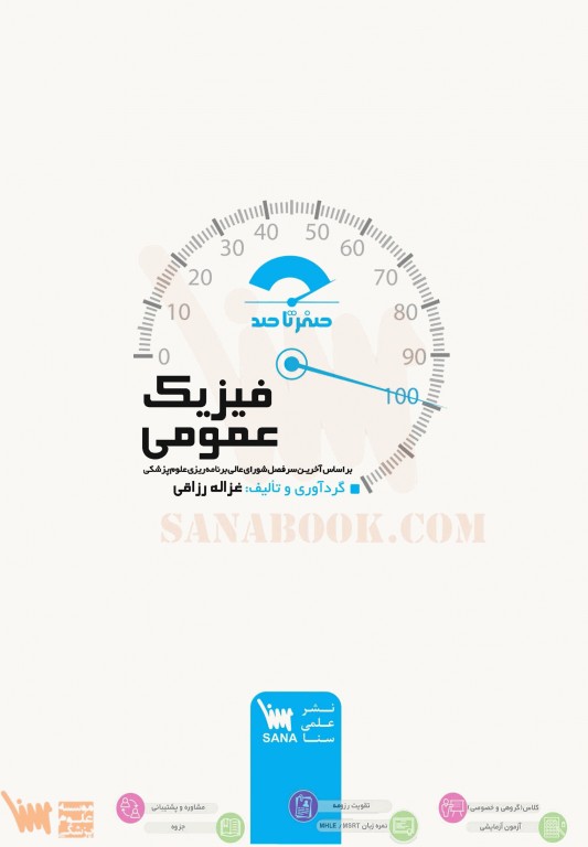 صفر تا صد فیزیک عمومی سنا