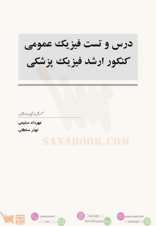 درس و تست فیزیک عمومی کنکور ارشد فیزیک پزشکی