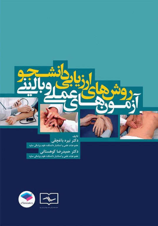 روش‌های ارزیابی دانشجو آزمون‌های عملی و بالینی