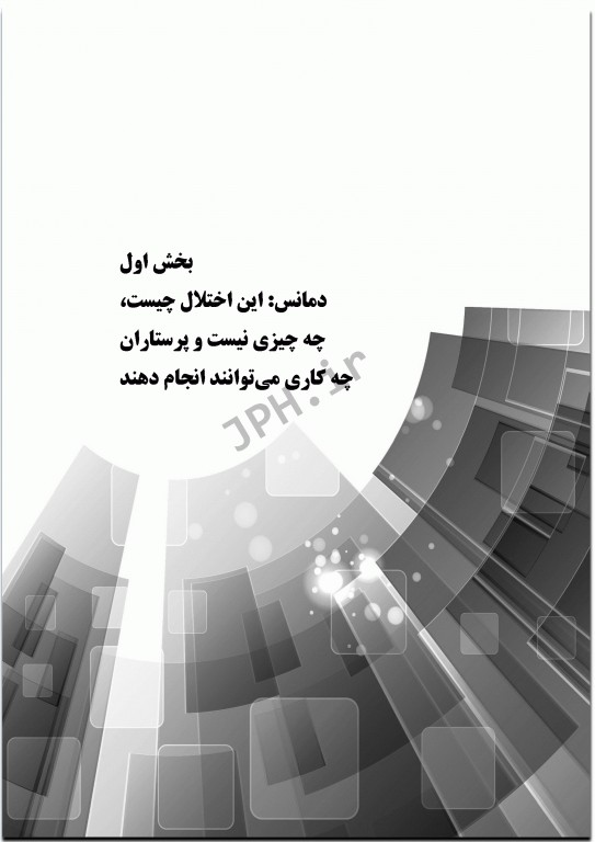 گام‌های سریع برای مراقبت دمانس 2021