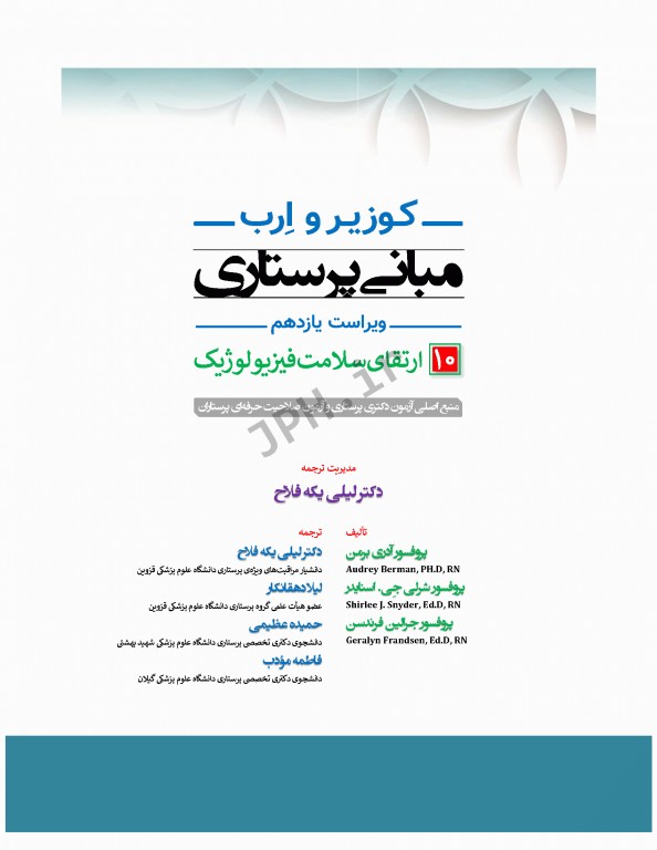 مبانی پرستاری کوزیر و ارب 2021 جلد10 ارتقاء سلامت فیزیولوژیک