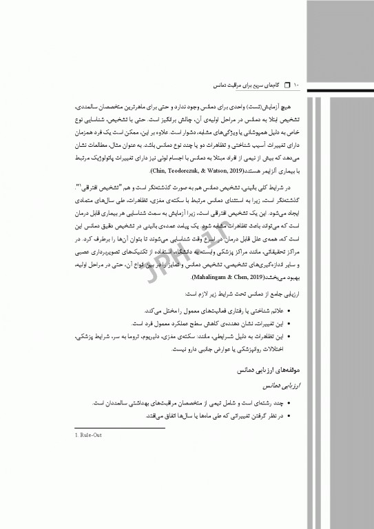 گام‌های سریع برای مراقبت دمانس 2021