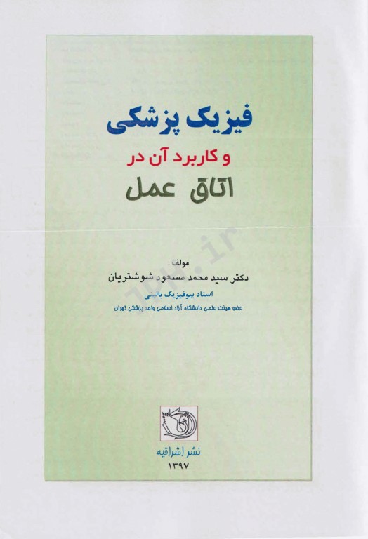 فیزیک پزشکی و کاربرد آن در اتاق عمل دکتر شوشتریان