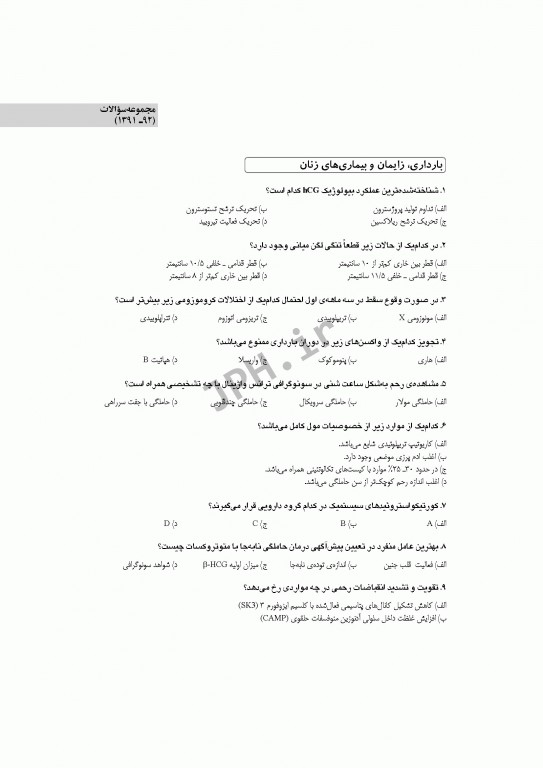 آزمون‌های کنکور ارشد وزارت بهداشت MSE مامایی جلد اول