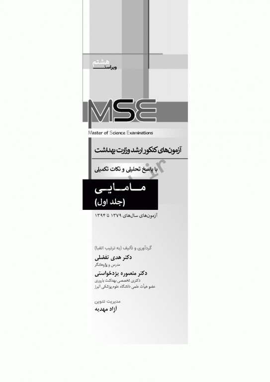 آزمون‌های کنکور ارشد وزارت بهداشت MSE مامایی جلد اول