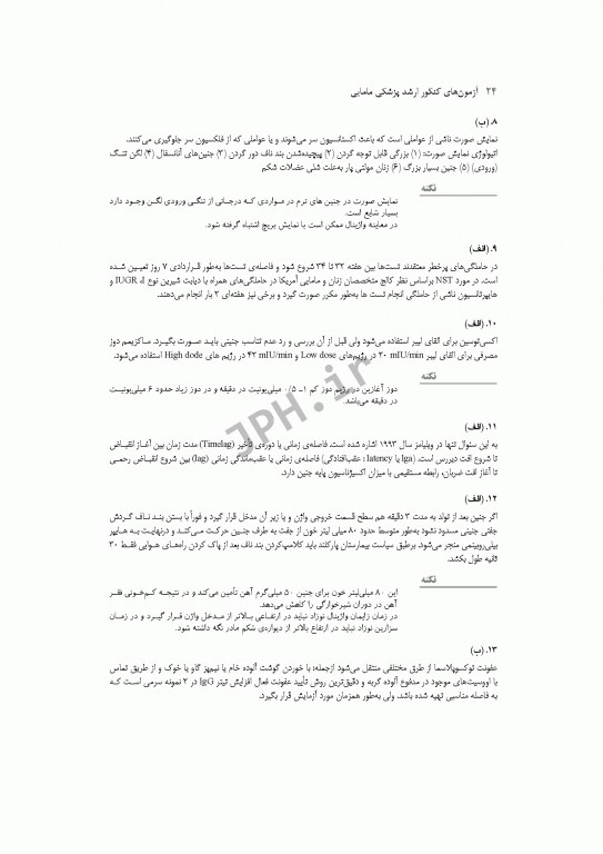 آزمون‌های کنکور ارشد وزارت بهداشت MSE مامایی جلد اول