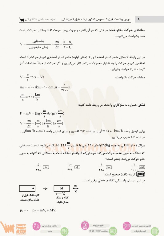 درس و تست فیزیک عمومی کنکور ارشد فیزیک پزشکی