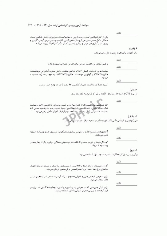آزمون‌های کنکور ارشد وزارت بهداشت MSE مامایی جلد اول