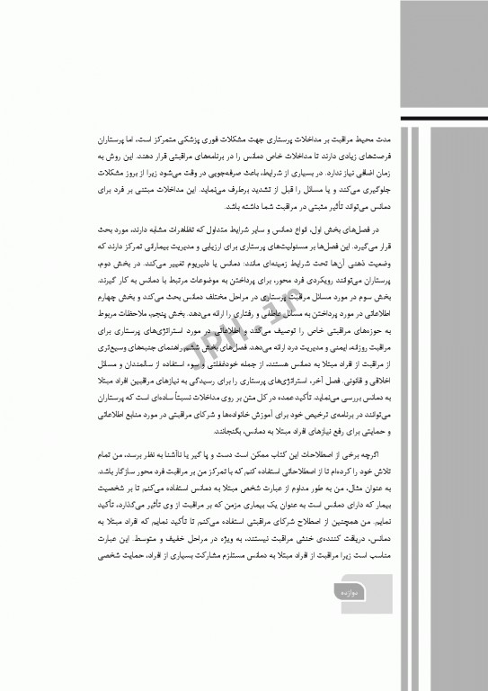 گام‌های سریع برای مراقبت دمانس 2021