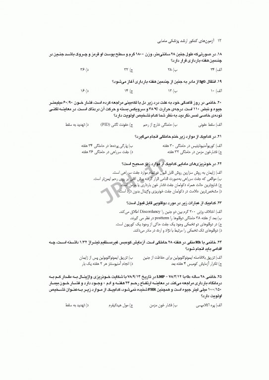 آزمون‌های کنکور ارشد وزارت بهداشت MSE مامایی جلد اول