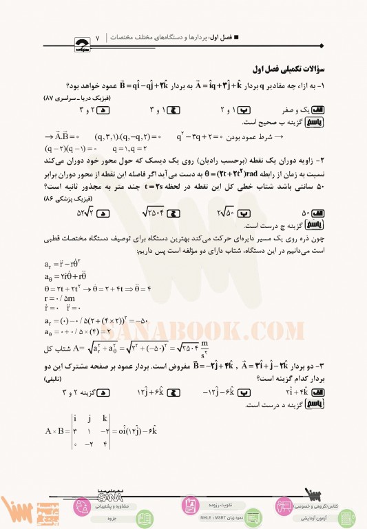 صفر تا صد فیزیک عمومی سنا