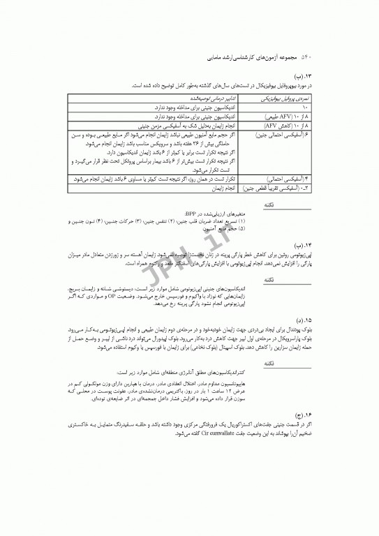 آزمون‌های کنکور ارشد وزارت بهداشت MSE مامایی جلد اول