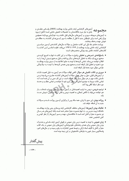 آزمون‌های کنکور ارشد وزارت بهداشت MSE مامایی جلد اول