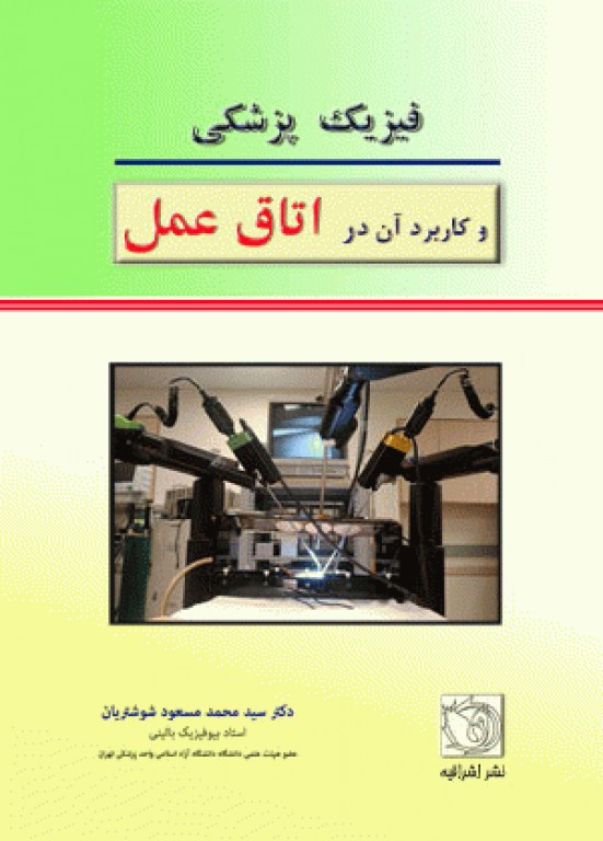 فیزیک پزشکی و کاربرد آن در اتاق عمل دکتر شوشتریان