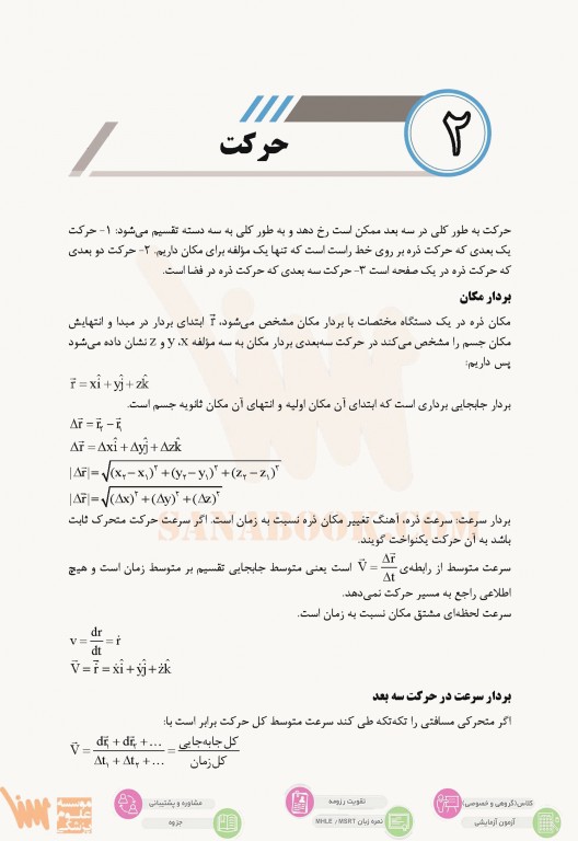 صفر تا صد فیزیک عمومی سنا