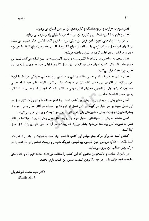 فیزیک پزشکی و کاربرد آن در اتاق عمل دکتر شوشتریان