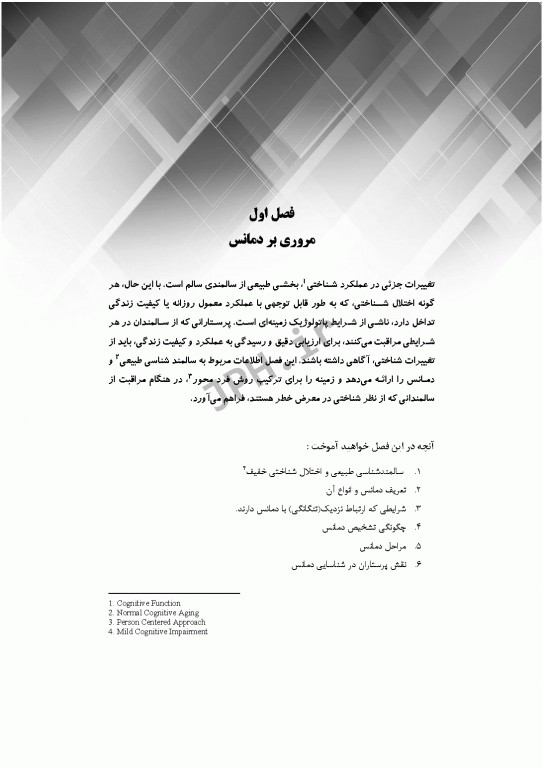 گام‌های سریع برای مراقبت دمانس 2021