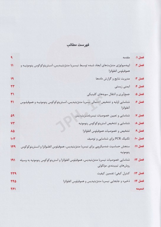 روش‌های آزمایشگاهی تشخیصی عوامل باکتریال مننژیت