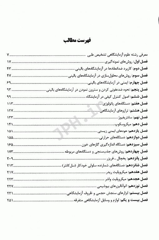 مقدمات آشنایی و اصول کلی آزمایشگاه تشخیص طبی