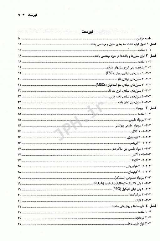 مقدمه‌ای بر کشت سه بعدی سلول‌های جانوری و مهندسی بافت