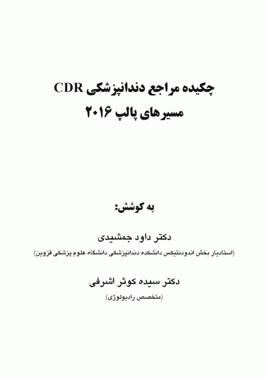 چکیده مراجع دندانپزشکی CDR مسیرهای پالپ 2016