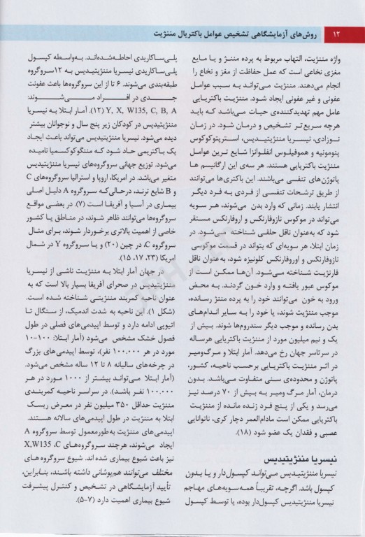 روش‌های آزمایشگاهی تشخیصی عوامل باکتریال مننژیت