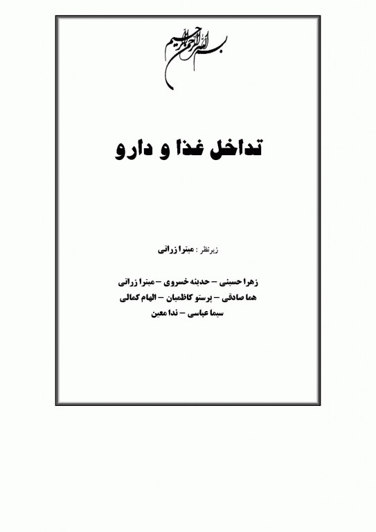 جامع IQB تداخل غذا و دارو