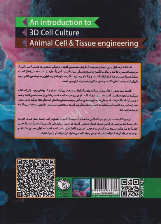 مقدمه‌ای بر کشت سه بعدی سلول‌های جانوری و مهندسی بافت
