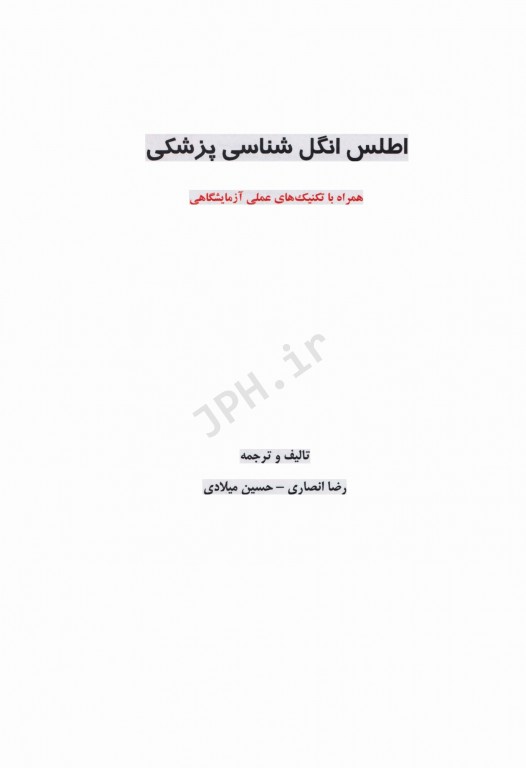 اطلس انگل‌شناسی پزشکی