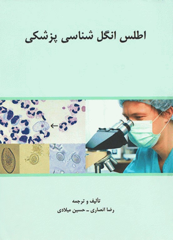 اطلس انگل‌شناسی پزشکی