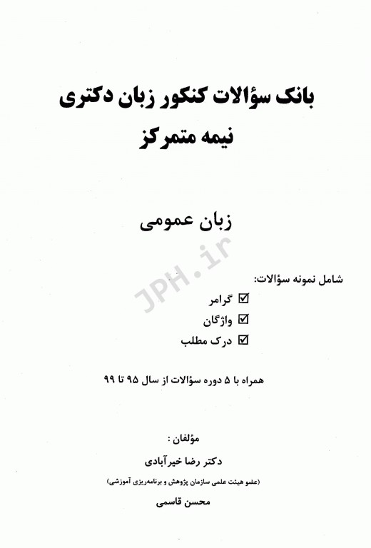 بانک سوالات کنکور زبان دکتری نیمه متمرکز زبان عمومی دکتری