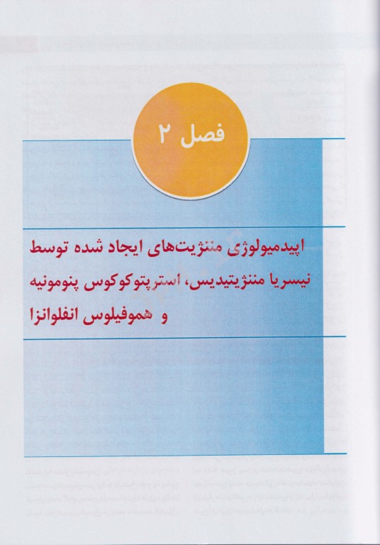 روش‌های آزمایشگاهی تشخیصی عوامل باکتریال مننژیت