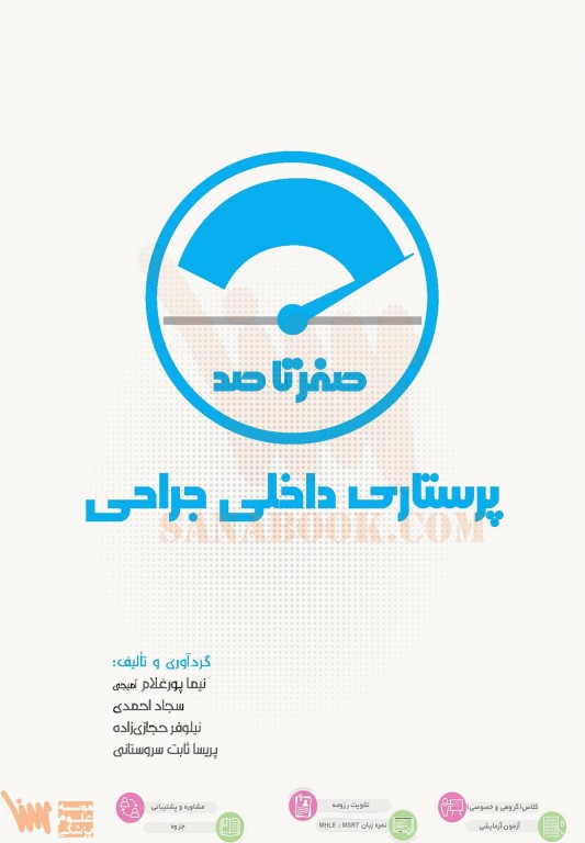 صفر تا صد پرستاری داخلی جراحی بر اساس برونر 2022، بلک و فیپس