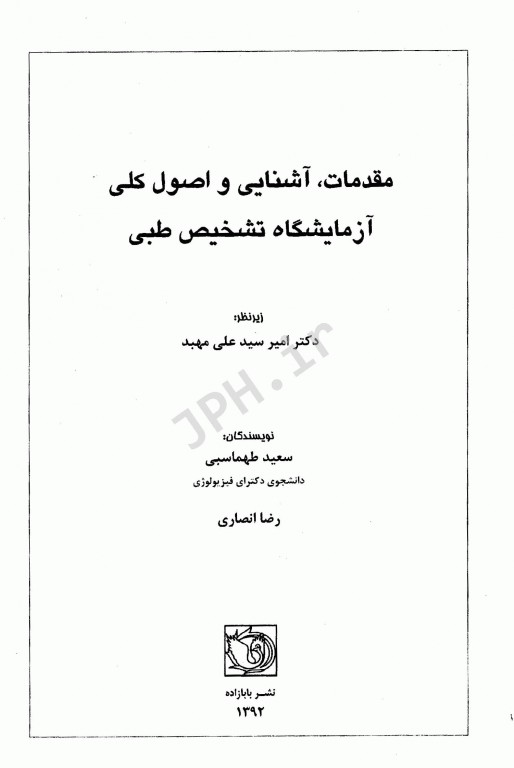 مقدمات آشنایی و اصول کلی آزمایشگاه تشخیص طبی